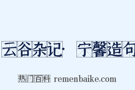 云谷杂记·宁馨造句是什么意思的图片